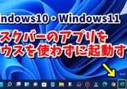 Windows10・Windows11 タスクバーのアプリをマウスを使わずに素早く起動する方法
