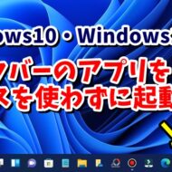 Windows10・Windows11 タスクバーのアプリをマウスを使わずに素早く起動する方法