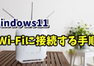 Windows11でWi-Fi(無線LAN)に接続する手順