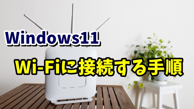 Windows11でWi-Fi(無線LAN)に接続する手順