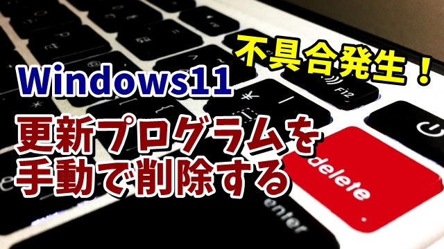 Windows11でWindowsUpdateの更新プログラムを削除する手順を紹介