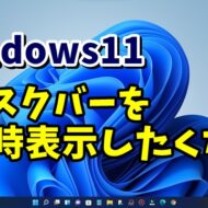 Windows11 タスクバーを常時表示したいくない 自動的にタスクバーを隠す方法