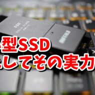 まるでUSBメモリー 超小型の外付けSSDを購入してみた BUFFALO SSD-PUT1.0U3-BN