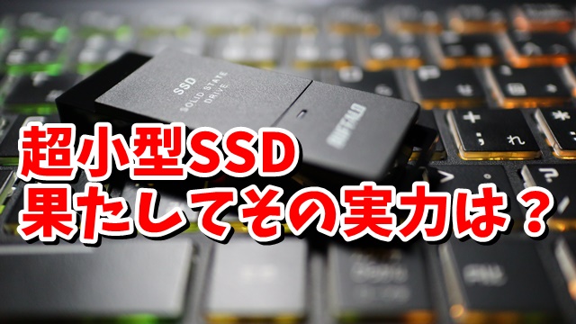 まるでUSBメモリー 超小型の外付けSSDを購入してみた BUFFALO SSD-PUT1.0U3-BN