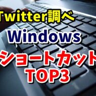 Windows公式Twitterで発表 Windowsで人気のショートカットキーTOP３を紹介