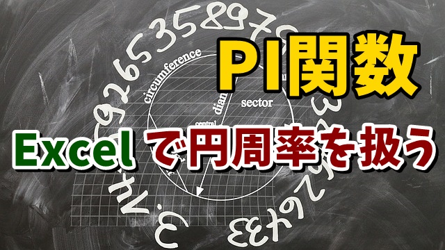 Excelで円周率（π）を使う方法 PI関数
