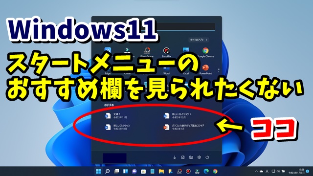 この動画では、Windows11でスタートメニューのおすすめ欄を非表示にする方法を解説しています