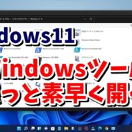 Windows11では必須の設定？ Windowsツールをもっと素早く開く３つの方法
