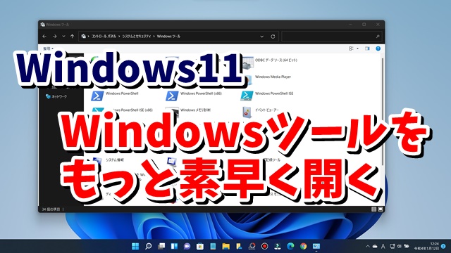 Windows11では必須の設定？ Windowsツールをもっと素早く開く３つの方法