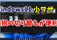 Windows11のエクスプローラーで選択したファイル以外を一発で選択する方法