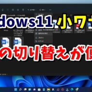 Windows11のエクスプローラーで選択したファイル以外を一発で選択する方法