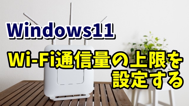 Windows11でWi-Fi通信量の上限を設定する方法
