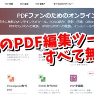 PDFに関する22個の編集ツールが全て無料で使える！I LOVE PDF