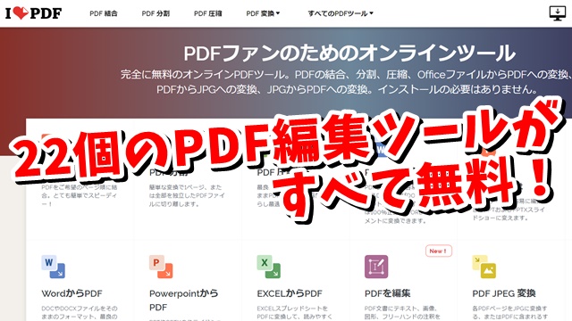 PDFに関する22個の編集ツールが全て無料で使える！I LOVE PDF