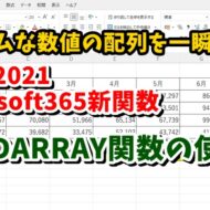 Excel2021・Microsoft365新関数 ランダムな数値を配列で作成できる RANDARRAY関数の使い方
