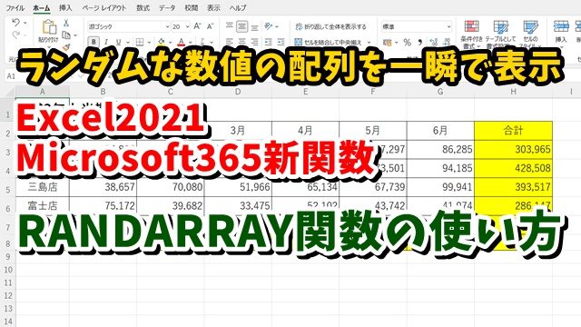 Excel2021・Microsoft365新関数 ランダムな数値を配列で作成できる RANDARRAY関数の使い方