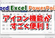 Word・Excel・PowerPointで使えるアイコン機能がすごく便利！