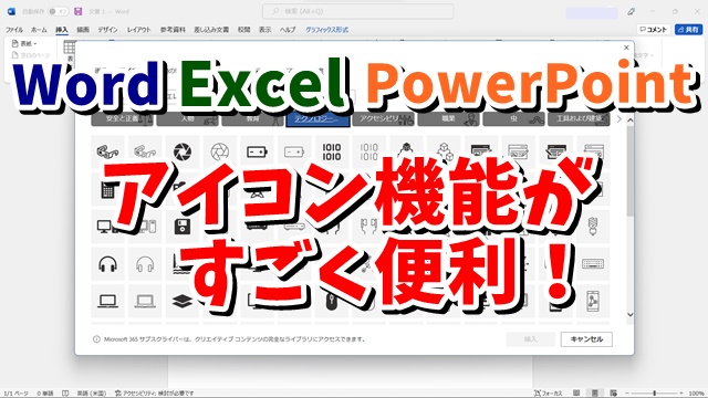 Word・Excel・PowerPointで使えるアイコン機能がすごく便利！