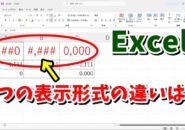 Excelの数値の表示形式「#,##0」「#,###」「0,000」で何が違うの？