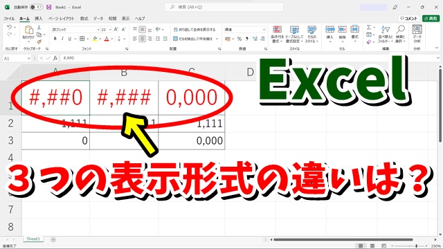 Excelの数値の表示形式「#,##0」「#,###」「0,000」で何が違うの？