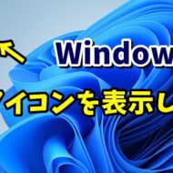 Windows11でデスクトップ上にPCアイコンを表示させる方法