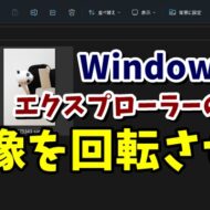 Windows11 エクスプローラーの小技 エクスプローラー上で画像を簡単に回転できます