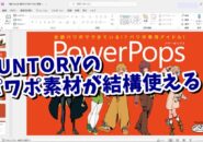 SUNTORYが無料で提供しているPowerPoint用素材が使いやすい！ Power Pops