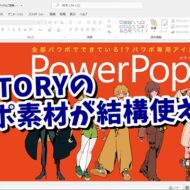 SUNTORYが無料で提供しているPowerPoint用素材が使いやすい！ Power Pops