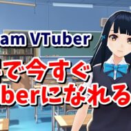 今すぐ無料でVTuberになれる⁉ Webカメラだけでアバターを操作できるWebサービス Webcam VTuber
