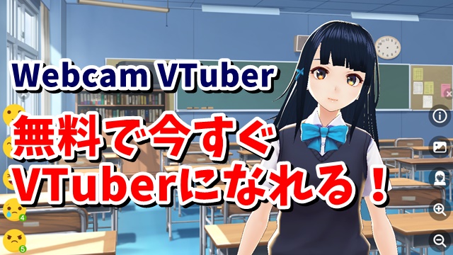 今すぐ無料でVTuberになれる⁉ Webカメラだけでアバターを操作できるWebサービス Webcam VTuber