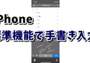 iPhoneの標準機能で読み方のわからない漢字を手書き入力する方法