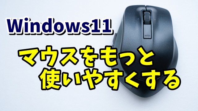 Windows11でマウスをもっと使いやすくするための設定方法