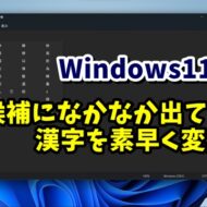 Windows11・10 なかなか変換候補に出てこない漢字を素早く変換する方法