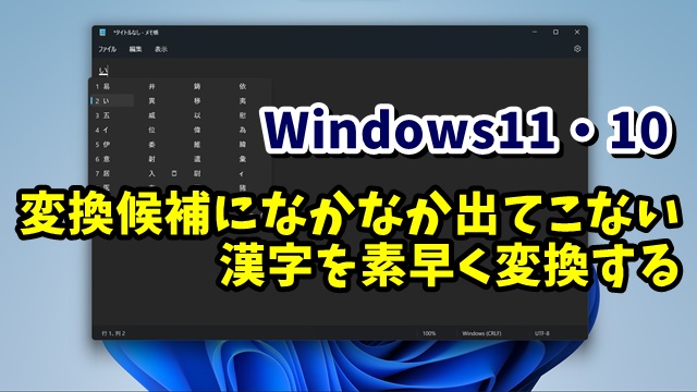 Windows11・10 なかなか変換候補に出てこない漢字を素早く変換する方法