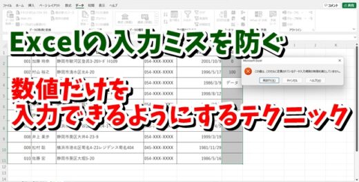 Excelのデータ入力のミスを防ぐ Excelで数値だけを入力できるようにするテクニック