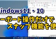 Windows11・10 ウィンドウのスナップ機能はショートカットキーを使うとすごく便利！