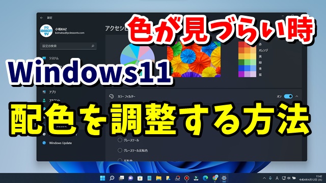Windows11で画面の色が見づらい場合の調整方法