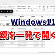 Windows11・10で拡大鏡を素早く使うテクニック