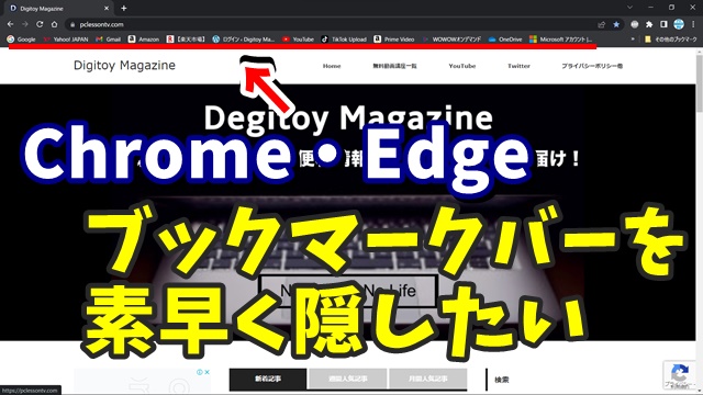 Google Chrome・Microsoft Edgeでブックマークバーを素早く非表示にするテクニック