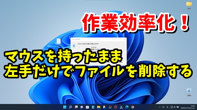 Windows11・10 右手からマウスを離さずに左手でファイルを削除するテクニック