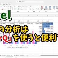 Excelの数値の分析は「Ctrl+Q」を使うと便利！