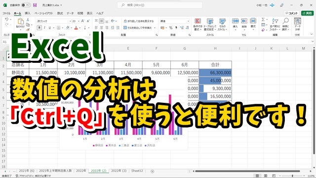 Excelの数値の分析は「Ctrl+Q」を使うと便利！