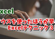 Excel マウスを使ったほうがより作業が効率化するテクニック３選