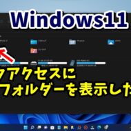 Windows11・10 エクスプローラーのクイックアクセスに余計なフォルダーやファイルを表示させない方法