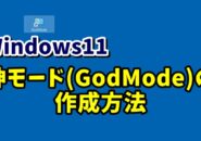 Windows11で神モード(God Mode)を作成する手順