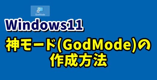 Windows11で神モード(God Mode)を作成する手順