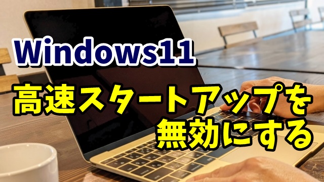 Windows11の高速スタートアップを無効にする手順