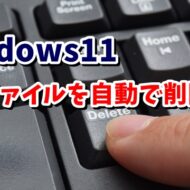 Windows11で不要になったファイルを自動的に削除する方法 ストレージセンサー
