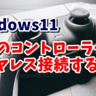 Windows11でPS5のコントローラー（DualSense）をワイヤレス接続してPCゲーム（Steam）で使う手順