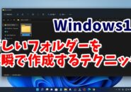 Windows11 新しいフォルダーを一瞬で作成するテクニック